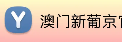 澳门新葡京官网 logo